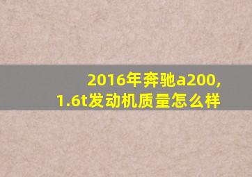 2016年奔驰a200,1.6t发动机质量怎么样