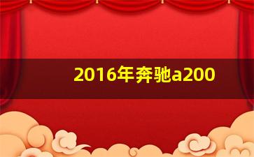 2016年奔驰a200