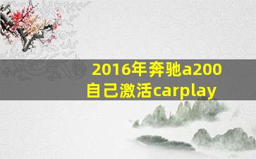 2016年奔驰a200自己激活carplay