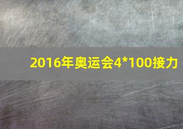 2016年奥运会4*100接力