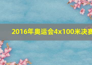 2016年奥运会4x100米决赛