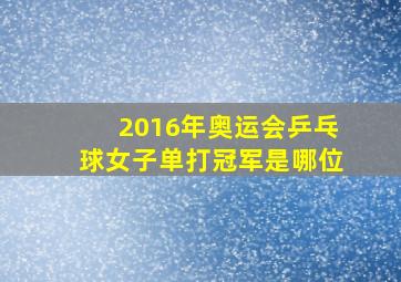 2016年奥运会乒乓球女子单打冠军是哪位