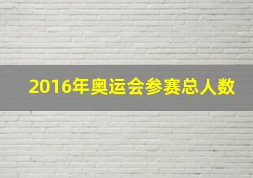 2016年奥运会参赛总人数