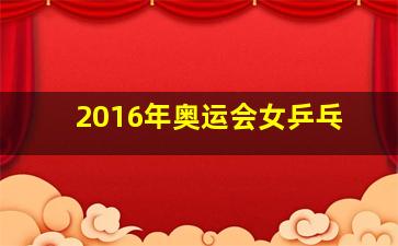 2016年奥运会女乒乓