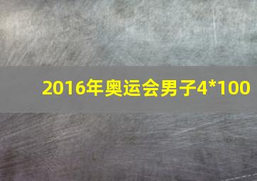 2016年奥运会男子4*100