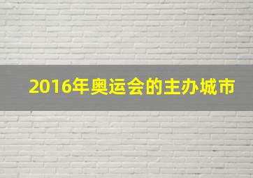 2016年奥运会的主办城市