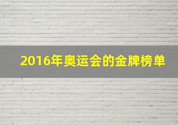 2016年奥运会的金牌榜单