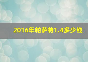 2016年帕萨特1.4多少钱