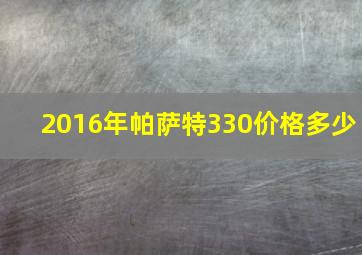 2016年帕萨特330价格多少