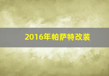 2016年帕萨特改装