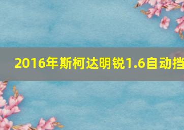 2016年斯柯达明锐1.6自动挡