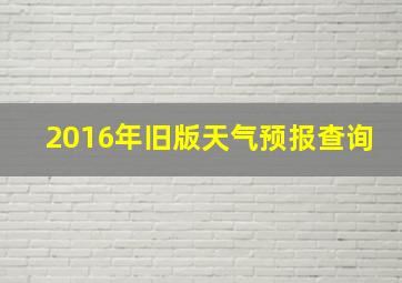 2016年旧版天气预报查询