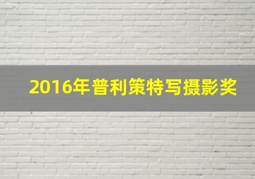 2016年普利策特写摄影奖