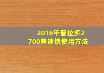 2016年普拉多2700差速锁使用方法