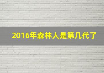 2016年森林人是第几代了