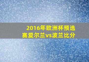 2016年欧洲杯预选赛爱尔兰vs波兰比分