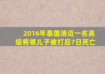 2016年泰国清迈一名高级将领儿子被打后7日死亡