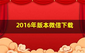 2016年版本微信下载