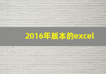 2016年版本的excel