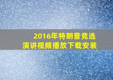 2016年特朗普竞选演讲视频播放下载安装