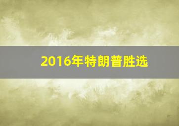 2016年特朗普胜选