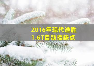 2016年现代途胜1.6T自动挡缺点