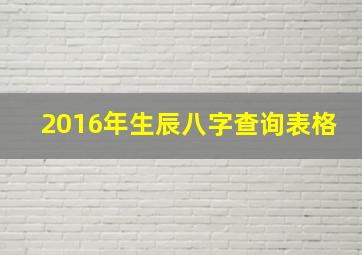 2016年生辰八字查询表格