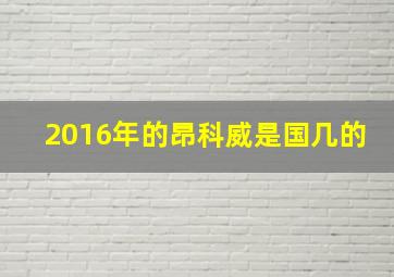 2016年的昂科威是国几的