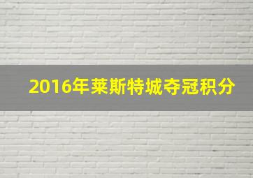 2016年莱斯特城夺冠积分