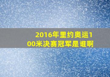 2016年里约奥运100米决赛冠军是谁啊