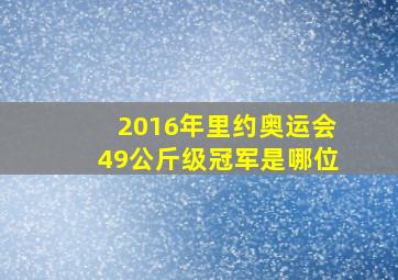 2016年里约奥运会49公斤级冠军是哪位