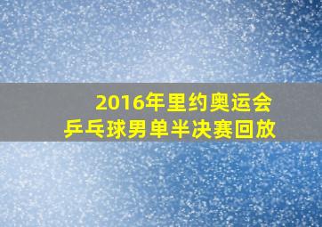 2016年里约奥运会乒乓球男单半决赛回放