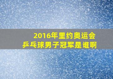 2016年里约奥运会乒乓球男子冠军是谁啊