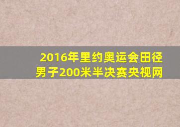 2016年里约奥运会田径男子200米半决赛央视网