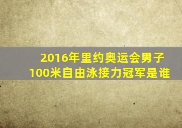 2016年里约奥运会男子100米自由泳接力冠军是谁