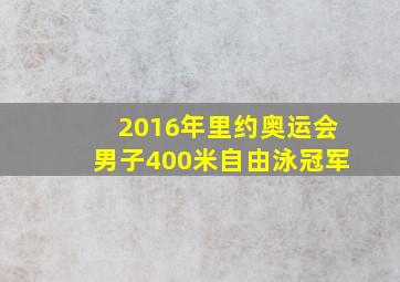 2016年里约奥运会男子400米自由泳冠军