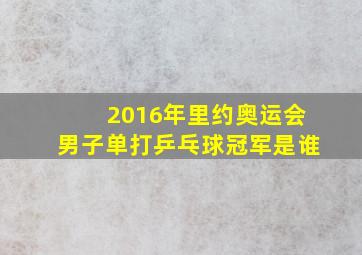 2016年里约奥运会男子单打乒乓球冠军是谁