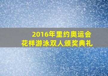 2016年里约奥运会花样游泳双人颁奖典礼