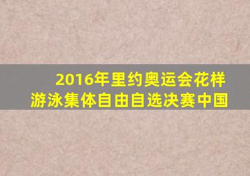 2016年里约奥运会花样游泳集体自由自选决赛中国