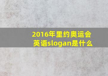 2016年里约奥运会英语slogan是什么