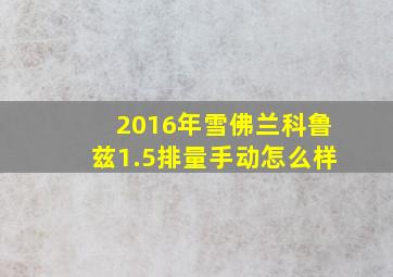 2016年雪佛兰科鲁兹1.5排量手动怎么样