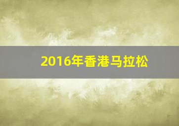 2016年香港马拉松