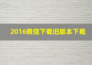 2016微信下载旧版本下载