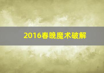 2016春晚魔术破解