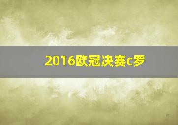 2016欧冠决赛c罗