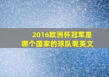 2016欧洲杯冠军是哪个国家的球队呢英文