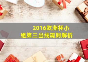 2016欧洲杯小组第三出线规则解析