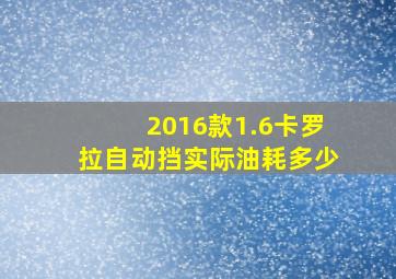 2016款1.6卡罗拉自动挡实际油耗多少