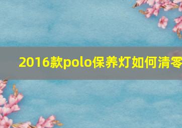 2016款polo保养灯如何清零