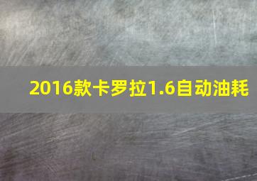 2016款卡罗拉1.6自动油耗